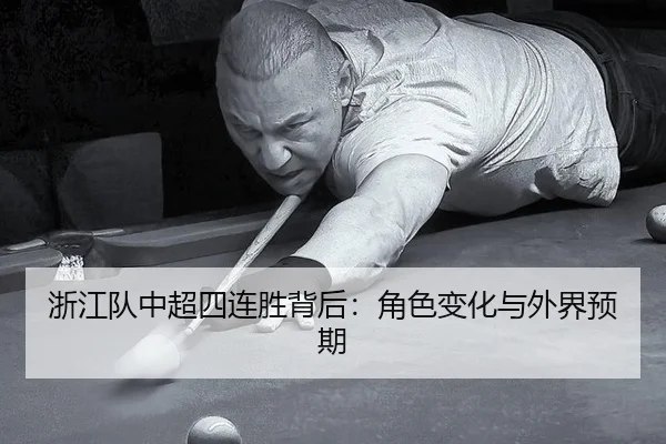 浙江队中超四连胜背后：角色变化与外界预期